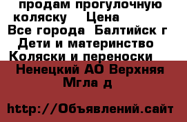 продам прогулочную коляску  › Цена ­ 2 000 - Все города, Балтийск г. Дети и материнство » Коляски и переноски   . Ненецкий АО,Верхняя Мгла д.